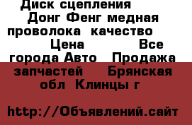 Диск сцепления  SACHS Донг Фенг медная проволока (качество) Shaanxi › Цена ­ 4 500 - Все города Авто » Продажа запчастей   . Брянская обл.,Клинцы г.